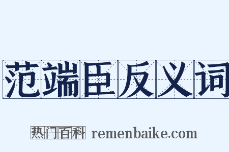 范端臣反义词是什么意思的图片